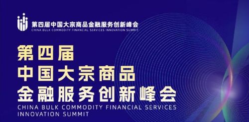 中国期货未来可 期 中国大宗商品金融服务创新峰会干货满满